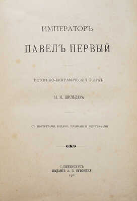 Шильдер Н.К. Император Павел Первый. Историко-биографический очерк Н.К. Шильдера. СПб., 1901.